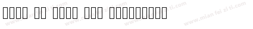 walk da walk one tal字体转换